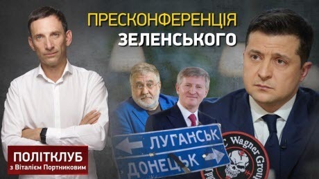 ПОЛІТКЛУБ | Пресмарафон Президента Зеленського: хто винен? що робити?