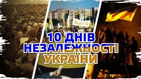 Історія без міфів: Чому Україна має 10 Днів Незалежності