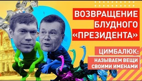 "Путч БУДЕТ! Янукович и Царёв объявили о своем возращении на работу в Украину" - Роман Цимбалюк (ВИДЕО)
