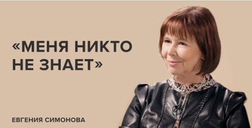 Евгения Симонова: «Меня никто не знает» // «Скажи Гордеевой»