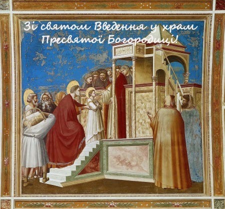 4 грудня православні християни відзначають свято Введення в Храм Пресвятої Богородиці