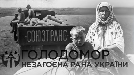 Історія без міфів: Голодомор – найстрашніший злочин комуністичної імперії