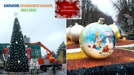 Харьков готовится к Новому году! Красота уже сейчас!
