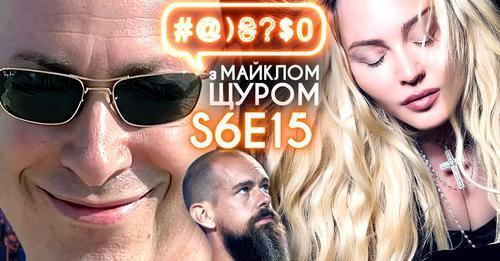 Гордон+Комаровський+[Ахметов], Мадонна та її дупа, агресія РФ, Twitter: #@)₴?$0 з Майклом Щуром #15