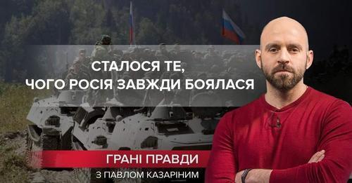 "Внаслідок вторгнення в Україну сталося те, чого Росія завжди боялася" -  Павло Казарін