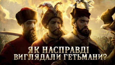 Історія без міфів: Герої козацької України: як (насправді) виглядали діячі XVII–XVIII століть?