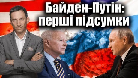 Байден-Путін: перші підсумки | Віталій Портников