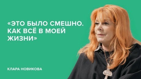 Клара Новикова: «Это было смешно. Как всё в моей жизни» // «Скажи Гордеевой»