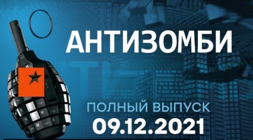 АНТИЗОМБИ на ICTV — выпуск от 09.12.2021
