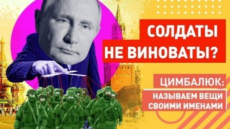 "Путинские солдаты не виноваты" - Роман Цимбалюк (ВИДЕО)
