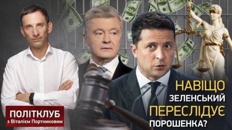 ПОЛІТКЛУБ | Навіщо Зеленський переслідує Порошенка та як розблокувати антикорупційну реформу?