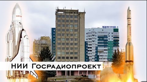 НИИ Госрадиопроект в Харькове. Космос и оборонка под прикрытием