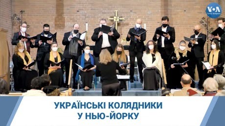 Колядники у Нью-Йорку поєднали українські, американські та англійські Різдвяні пісні