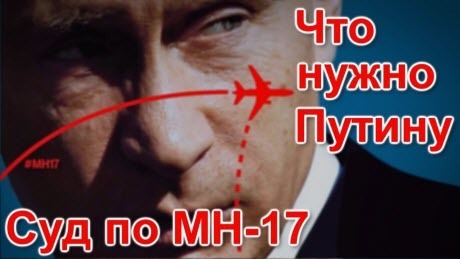 Суд по МН-17: что нужно Путину