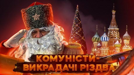 Історія без міфів: Як комуністи вкрали Різдво, або Дід Мороз проти Святого Миколая