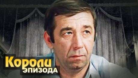 Короли эпизода. Борислав Брондуков