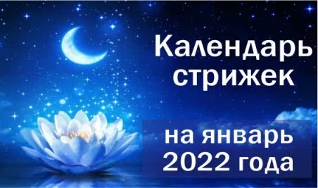Лунный календарь стрижек на январь 2022-го