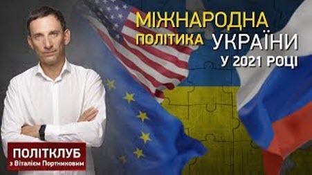 ПОЛІТКЛУБ | Міжнародна політика України у 2021 році