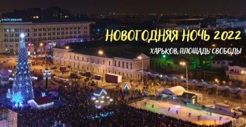 ХАРЬКОВ зажигает в НОВОГОДНЮЮ НОЧЬ! Встреча Нового года 2022 на площади Свободы