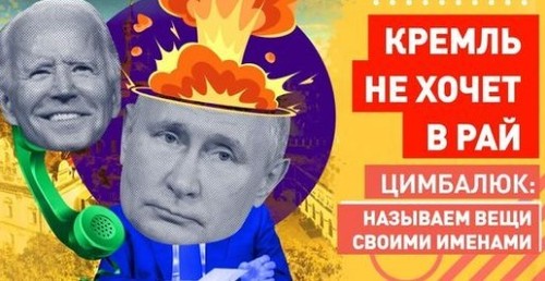 "В Кремле в рай не хотят: итог переговоров Байдена с Путиным" - Роман Цимбалюк (ВИДЕО)