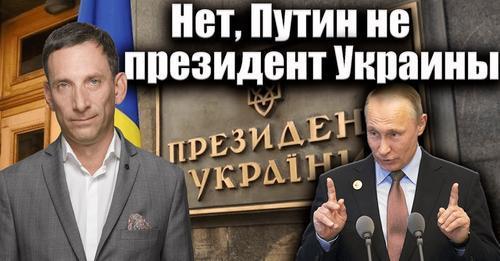 Нет, Путин не президент Украины | Виталий Портников