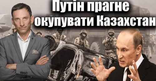 Путін прагне окупувати Казахстан | Віталій Портников