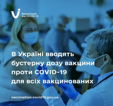 В Україні дозволили бустерну дозу вакцини проти COVID-19