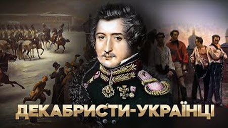 Історія без міфів: Декабристи-українці: революціонери за століття до революції