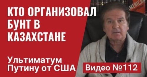 "Последние события в Казахстане/ США объявили свой ультиматум Кремлю" - Юрий Швец (ВИДЕО)