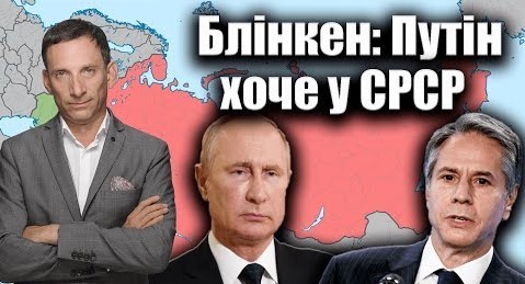 Блінкен: Путін хоче у СРСР | Віталій Портников