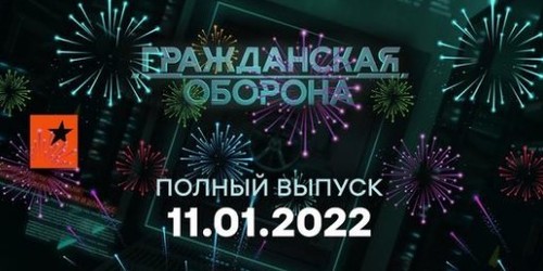 Гражданская оборона на ICTV — выпуск от 11.01.2022