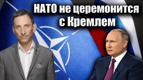 НАТО не церемонится с Кремлем | Виталий Портников