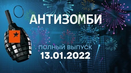 АНТИЗОМБИ на ICTV — выпуск от 13.01.2022