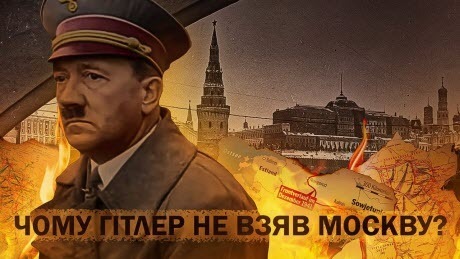 Історія без міфів: Прорахунки Гітлера: чому вермахт не захопив Москву?