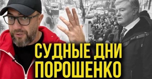 "ПОРОШЕНКО! Судные дни президента Украины!" - Алексей Петров (ВИДЕО)