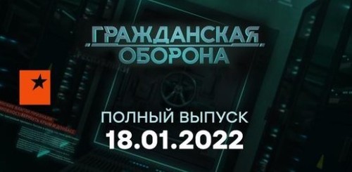 Гражданская оборона на ICTV — выпуск от 18.01.2022