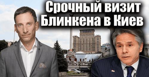 Срочный визит Блинкена в Киев | Виталий Портников