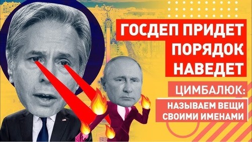 "Госдеп - НАШ! Итоги визита Блинкена в Украину: а что если Путин не нападёт?" - Роман Цимбалюк (ВИДЕО)