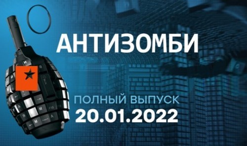 АНТИЗОМБИ на ICTV — выпуск от 20.01.2022