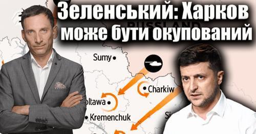 Зеленський: Харків може бути окупований | Віталій Портников