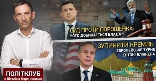 Політклуб | Суд проти Порошенка: чого добивається влада? Зупинити Кремль: європейське турне Блінкена