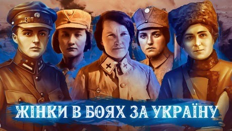 Історія без міфів: Українські жінки в боях за Батьківщину 1914–1921