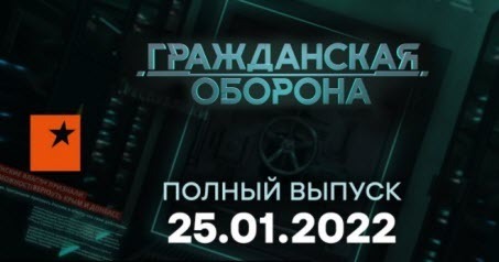 Гражданская оборона на ICTV — выпуск от 25.01.2022