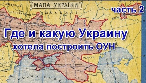 "Где и какую Украину хотела построить ОУН" - Марк Солонин