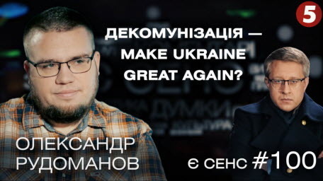 Війна з Терешковою, декомунізація свідомості, Make Ukraine great again | Олександр Рудоманов |Є СЕНС