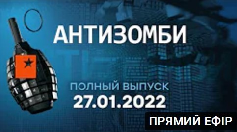 АНТИЗОМБИ на ICTV — выпуск от 27.01.2022