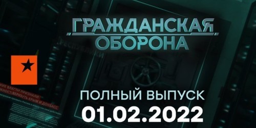 Гражданская оборона на ICTV — выпуск от 01.02.2022