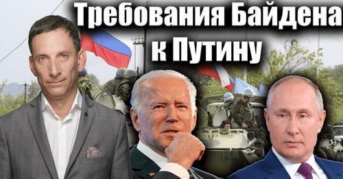 Требования Байдена к Путину | Виталий Портников