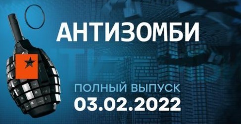 АНТИЗОМБИ на ICTV — выпуск от 03.02.2022