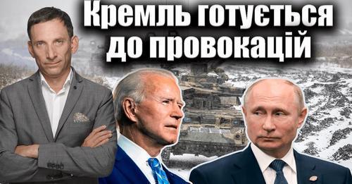 Кремль готується до провокацій | Віталій Портников